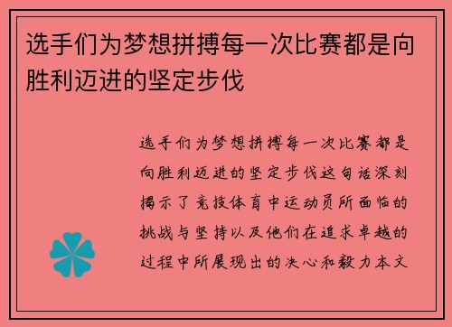 选手们为梦想拼搏每一次比赛都是向胜利迈进的坚定步伐