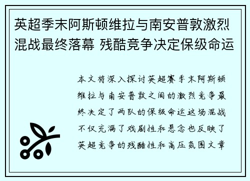 英超季末阿斯顿维拉与南安普敦激烈混战最终落幕 残酷竞争决定保级命运