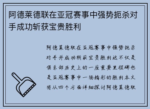 阿德莱德联在亚冠赛事中强势扼杀对手成功斩获宝贵胜利