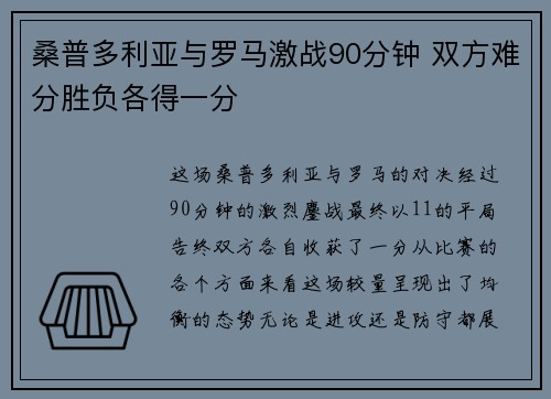 桑普多利亚与罗马激战90分钟 双方难分胜负各得一分