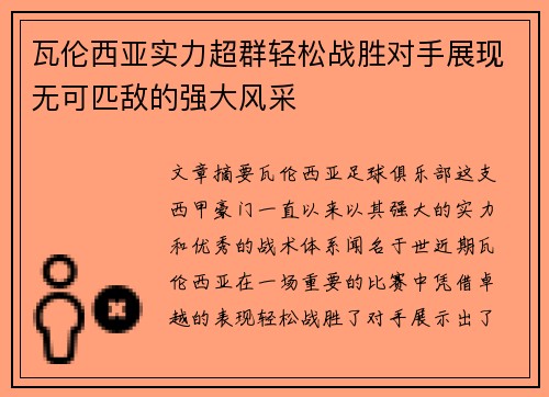 瓦伦西亚实力超群轻松战胜对手展现无可匹敌的强大风采