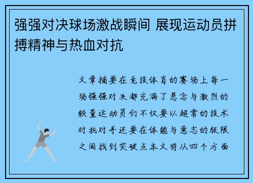 强强对决球场激战瞬间 展现运动员拼搏精神与热血对抗