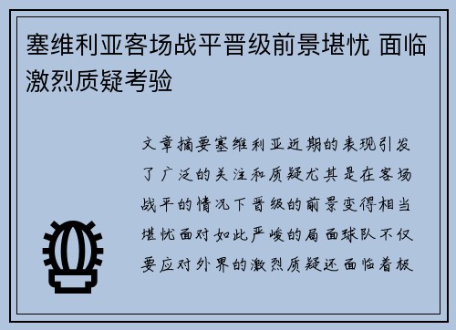 塞维利亚客场战平晋级前景堪忧 面临激烈质疑考验