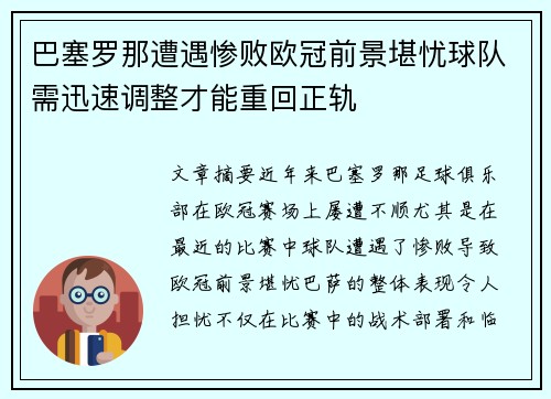 巴塞罗那遭遇惨败欧冠前景堪忧球队需迅速调整才能重回正轨