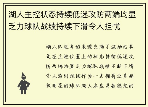 湖人主控状态持续低迷攻防两端均显乏力球队战绩持续下滑令人担忧