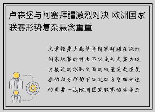 卢森堡与阿塞拜疆激烈对决 欧洲国家联赛形势复杂悬念重重