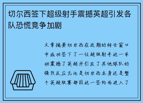 切尔西签下超级射手震撼英超引发各队恐慌竞争加剧