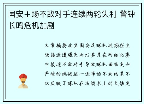 国安主场不敌对手连续两轮失利 警钟长鸣危机加剧