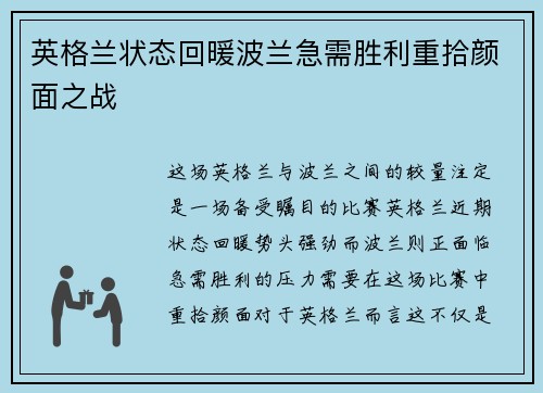 英格兰状态回暖波兰急需胜利重拾颜面之战