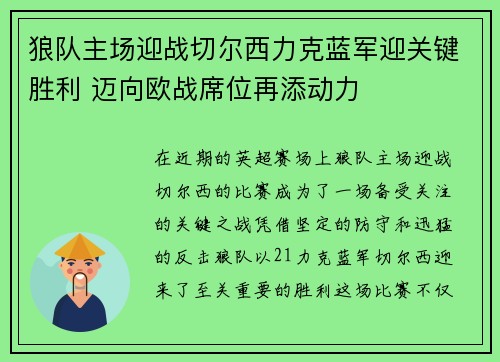 狼队主场迎战切尔西力克蓝军迎关键胜利 迈向欧战席位再添动力