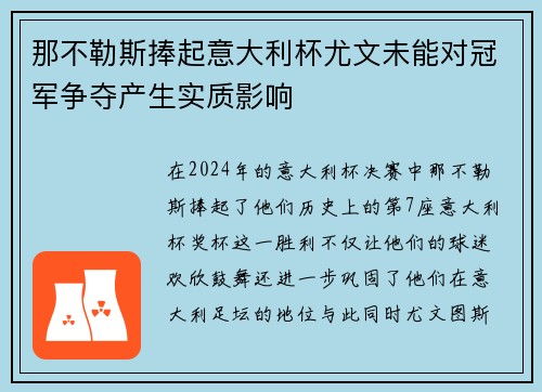 那不勒斯捧起意大利杯尤文未能对冠军争夺产生实质影响