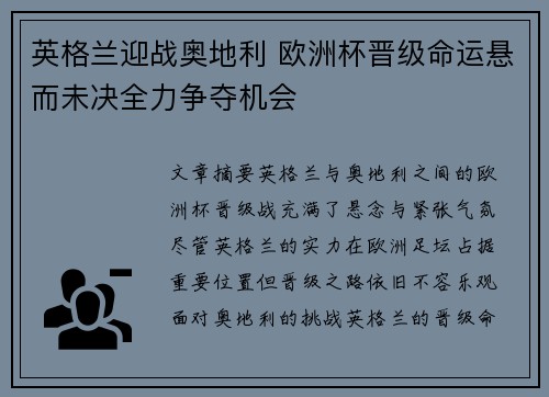 英格兰迎战奥地利 欧洲杯晋级命运悬而未决全力争夺机会