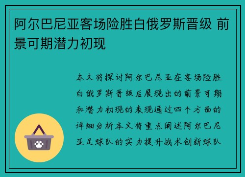 阿尔巴尼亚客场险胜白俄罗斯晋级 前景可期潜力初现