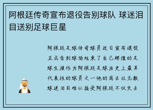 阿根廷传奇宣布退役告别球队 球迷泪目送别足球巨星