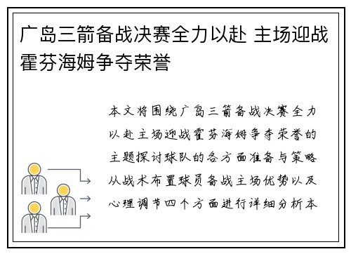 广岛三箭备战决赛全力以赴 主场迎战霍芬海姆争夺荣誉