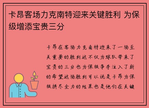 卡昂客场力克南特迎来关键胜利 为保级增添宝贵三分