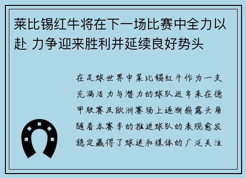 莱比锡红牛将在下一场比赛中全力以赴 力争迎来胜利并延续良好势头