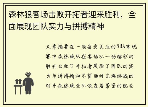 森林狼客场击败开拓者迎来胜利，全面展现团队实力与拼搏精神