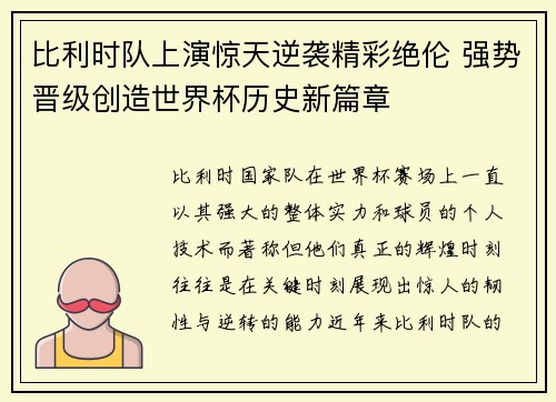 比利时队上演惊天逆袭精彩绝伦 强势晋级创造世界杯历史新篇章