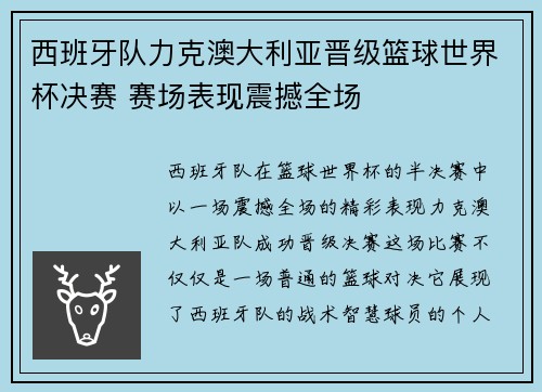 西班牙队力克澳大利亚晋级篮球世界杯决赛 赛场表现震撼全场