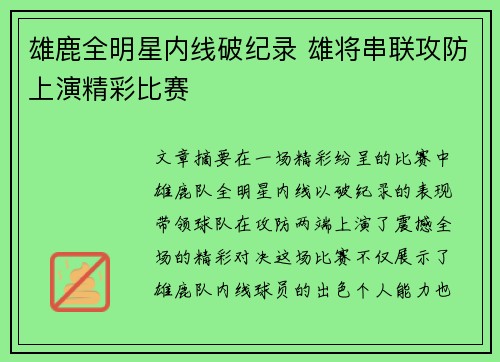 雄鹿全明星内线破纪录 雄将串联攻防上演精彩比赛