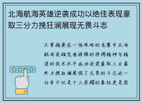 北海航海英雄逆袭成功以绝佳表现豪取三分力挽狂澜展现无畏斗志