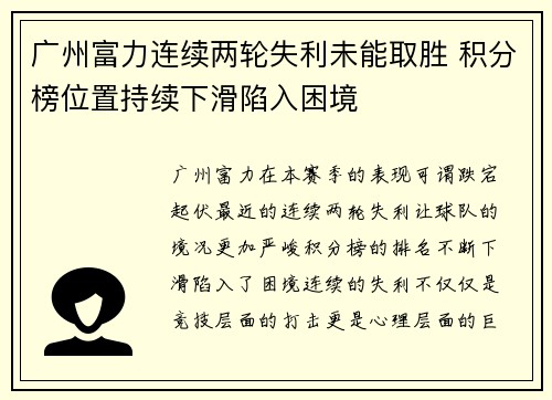 广州富力连续两轮失利未能取胜 积分榜位置持续下滑陷入困境