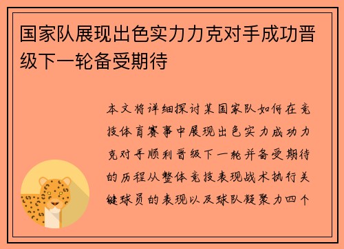 国家队展现出色实力力克对手成功晋级下一轮备受期待