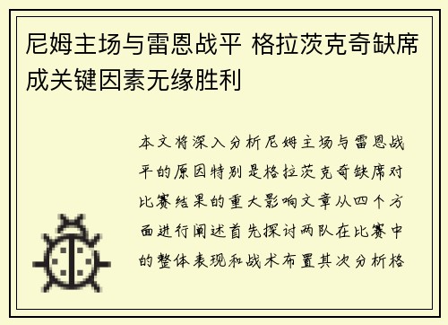 尼姆主场与雷恩战平 格拉茨克奇缺席成关键因素无缘胜利