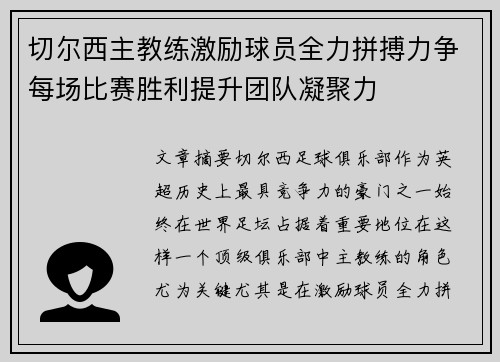 切尔西主教练激励球员全力拼搏力争每场比赛胜利提升团队凝聚力