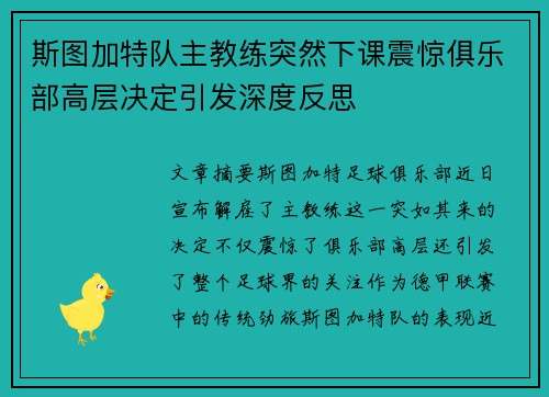 斯图加特队主教练突然下课震惊俱乐部高层决定引发深度反思