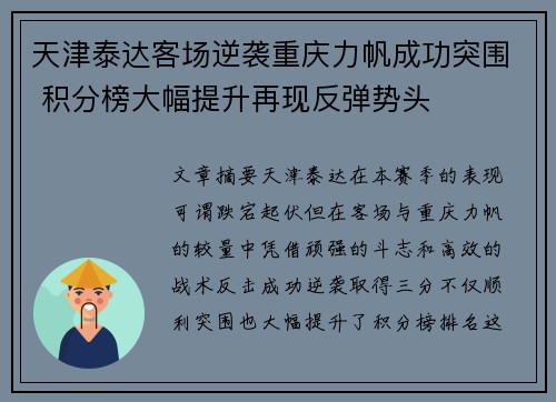 天津泰达客场逆袭重庆力帆成功突围 积分榜大幅提升再现反弹势头