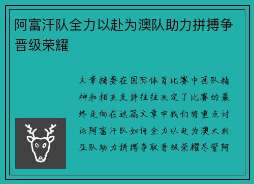 阿富汗队全力以赴为澳队助力拼搏争晋级荣耀