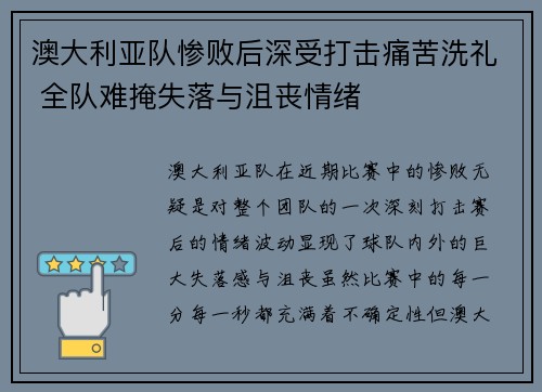 澳大利亚队惨败后深受打击痛苦洗礼 全队难掩失落与沮丧情绪