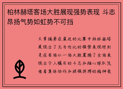 柏林赫塔客场大胜展现强势表现 斗志昂扬气势如虹势不可挡