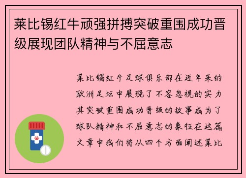 莱比锡红牛顽强拼搏突破重围成功晋级展现团队精神与不屈意志