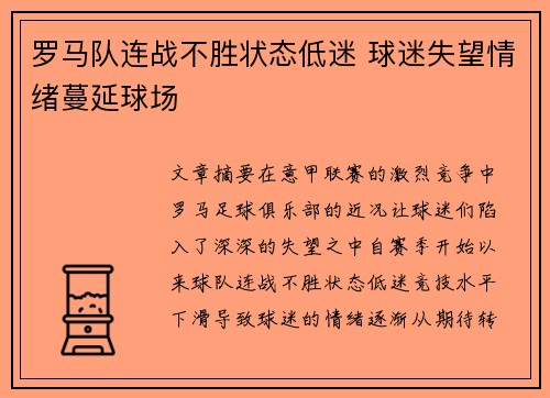 罗马队连战不胜状态低迷 球迷失望情绪蔓延球场