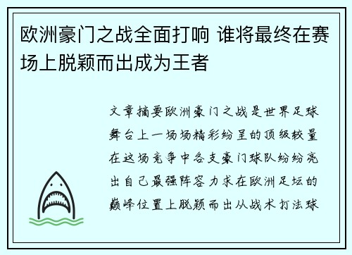 欧洲豪门之战全面打响 谁将最终在赛场上脱颖而出成为王者