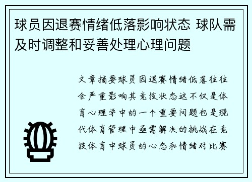 球员因退赛情绪低落影响状态 球队需及时调整和妥善处理心理问题