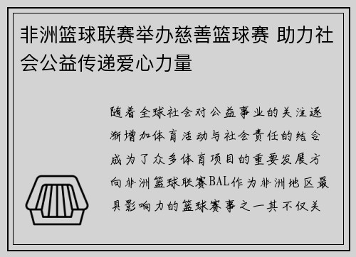 非洲篮球联赛举办慈善篮球赛 助力社会公益传递爱心力量