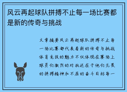 风云再起球队拼搏不止每一场比赛都是新的传奇与挑战