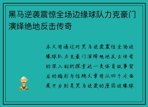 黑马逆袭震惊全场边缘球队力克豪门演绎绝地反击传奇