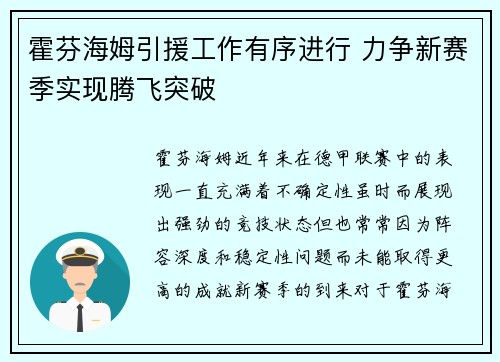 霍芬海姆引援工作有序进行 力争新赛季实现腾飞突破