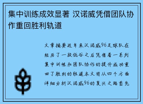 集中训练成效显著 汉诺威凭借团队协作重回胜利轨道