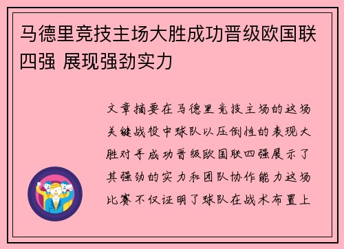 马德里竞技主场大胜成功晋级欧国联四强 展现强劲实力