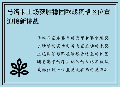 马洛卡主场获胜稳固欧战资格区位置迎接新挑战