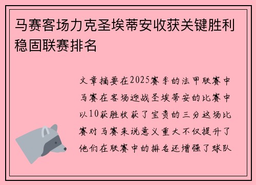 马赛客场力克圣埃蒂安收获关键胜利稳固联赛排名