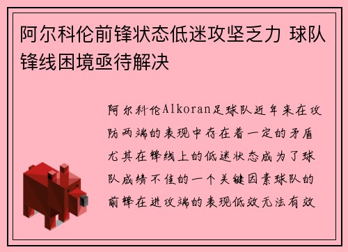 阿尔科伦前锋状态低迷攻坚乏力 球队锋线困境亟待解决