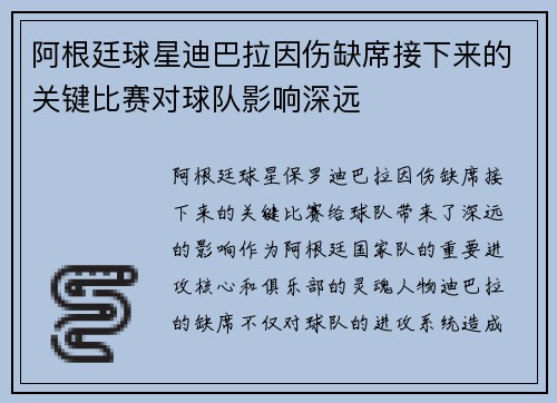 阿根廷球星迪巴拉因伤缺席接下来的关键比赛对球队影响深远