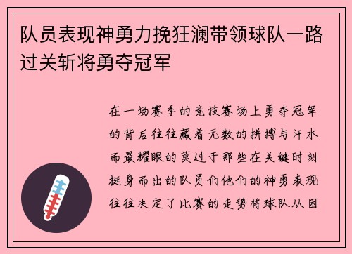 队员表现神勇力挽狂澜带领球队一路过关斩将勇夺冠军